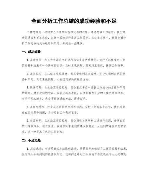 全面分析工作总结的成功经验和不足