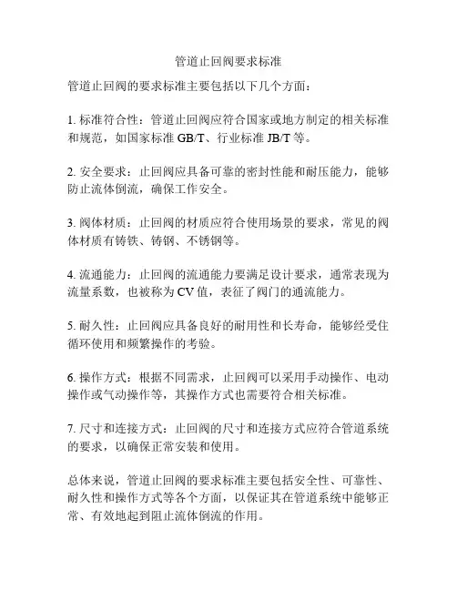 管道止回阀要求标准
