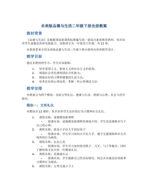 未来版品德与生活二年级下册全册教案