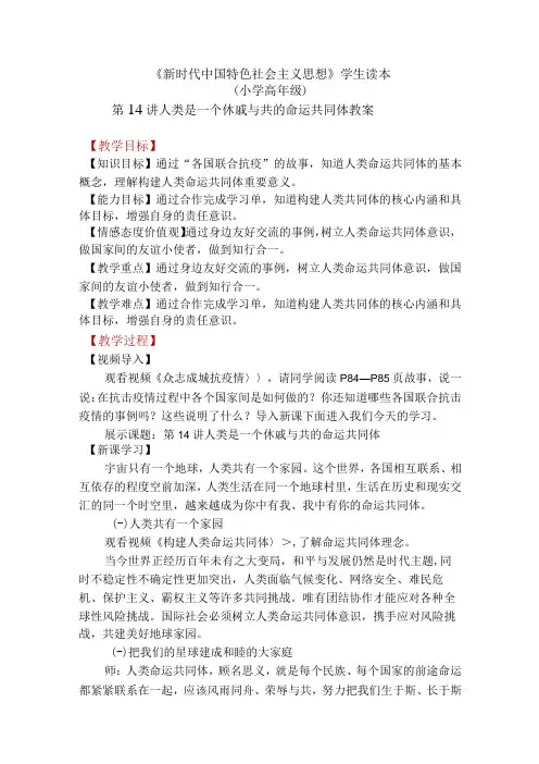 第十四讲 人类是一个休戚与共的命运共同体(教案)-《学生读本 (小学高年级)》