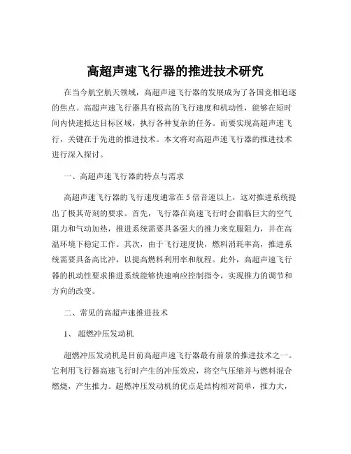 高超声速飞行器的推进技术研究