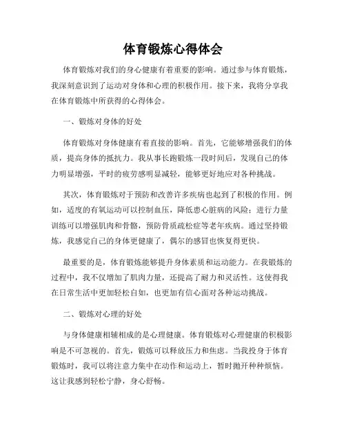 体育锻炼心得体会