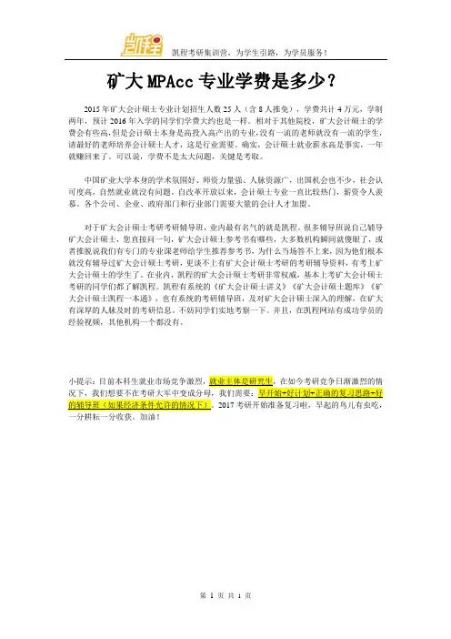 矿大MPAcc专业学费是多少？