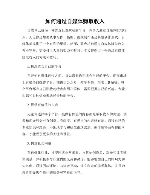 如何通过自媒体赚取收入