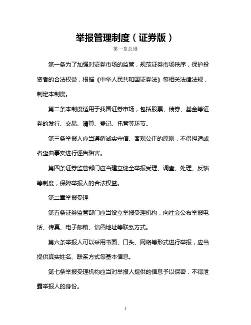 举报管理制度(证券版)