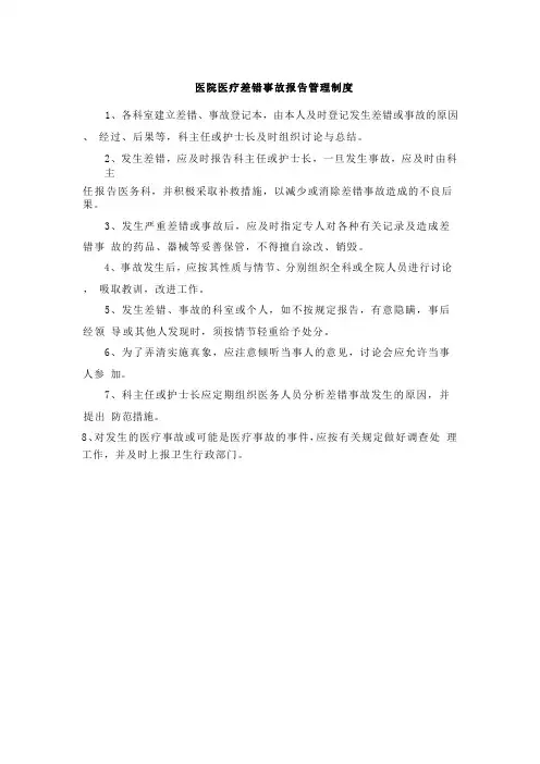 医院医疗差错事故报告管理制度