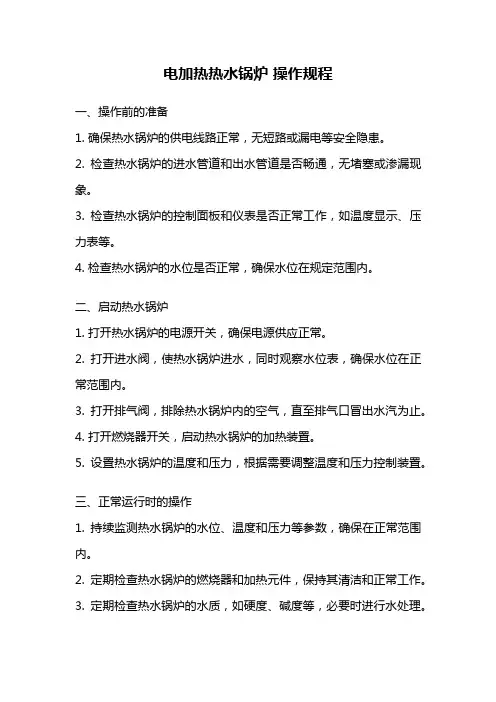 电加热热水锅炉 操作规程