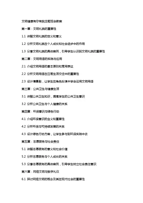 文明健康有你有我主题班会教案