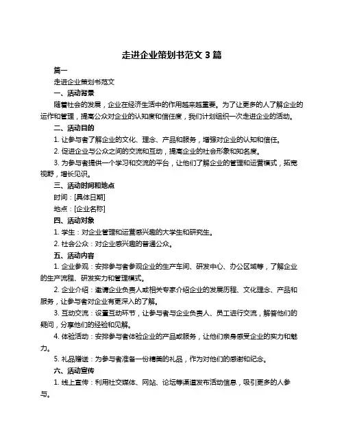 走进企业策划书范文3篇