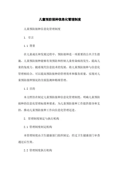 儿童预防接种信息化管理制度