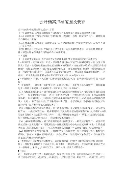 会计档案归档范围及归档要求