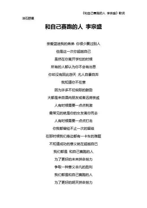《和自己赛跑的人 李宗盛》歌词 滚石群星