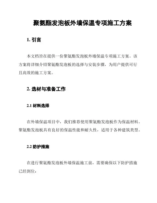 聚氨酯发泡板外墙保温专项施工方案