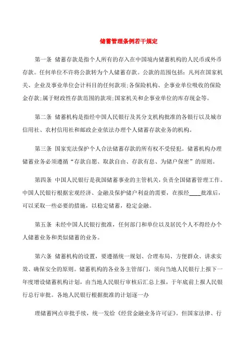 储蓄管理条例若干规定
