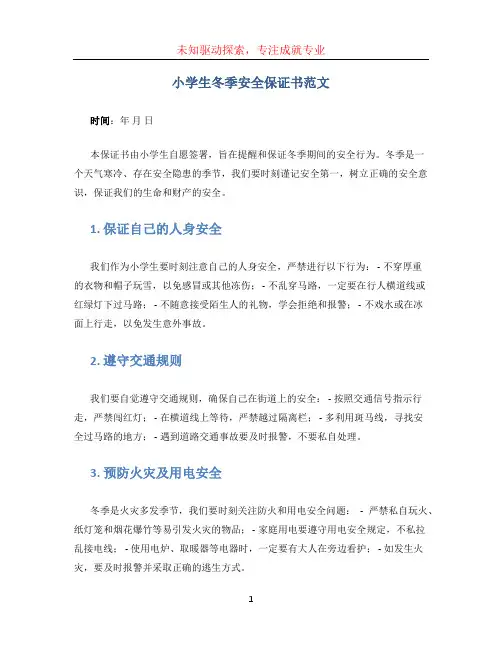 小学生冬季安全保证书范文()
