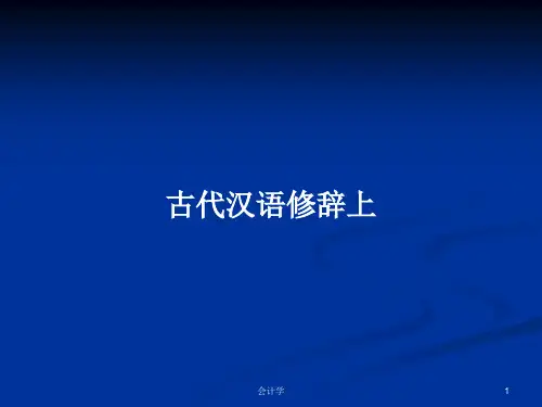古代汉语修辞上PPT教案学习