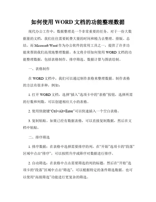 如何使用WORD文档的功能整理数据