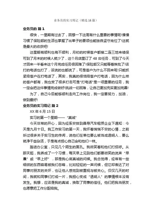 业务员的实习周记（精选16篇）