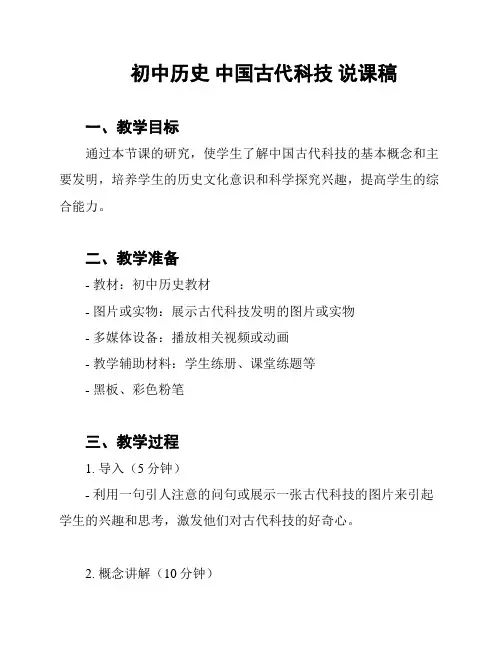 初中历史 中国古代科技 说课稿