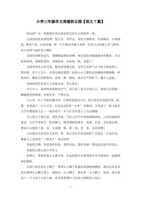 精选小学三年级作文美丽的公园【范文7篇】