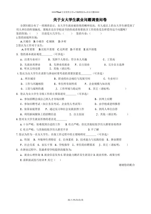 关于女大学生就业问题调查问卷