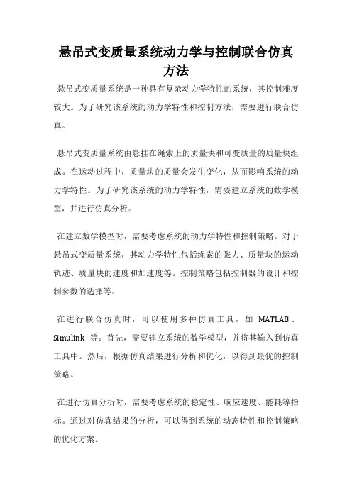 悬吊式变质量系统动力学与控制联合仿真方法