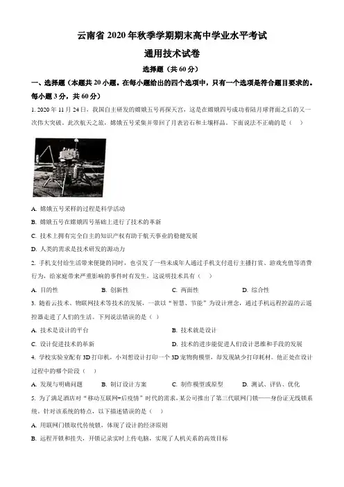 云南省2021年1月高中学业水平考试通用技术试题