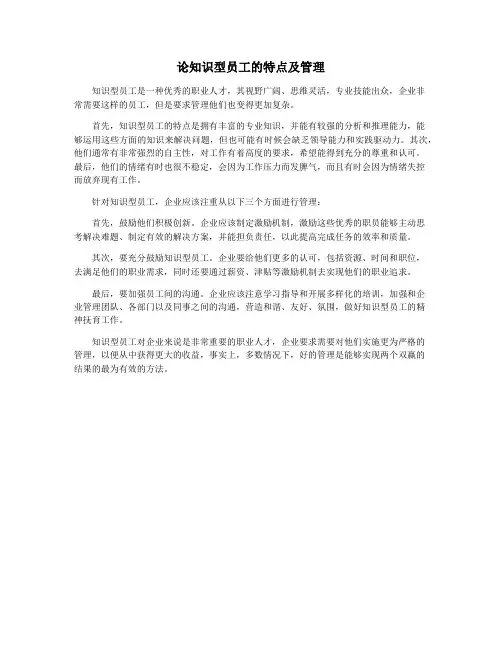 论知识型员工的特点及管理