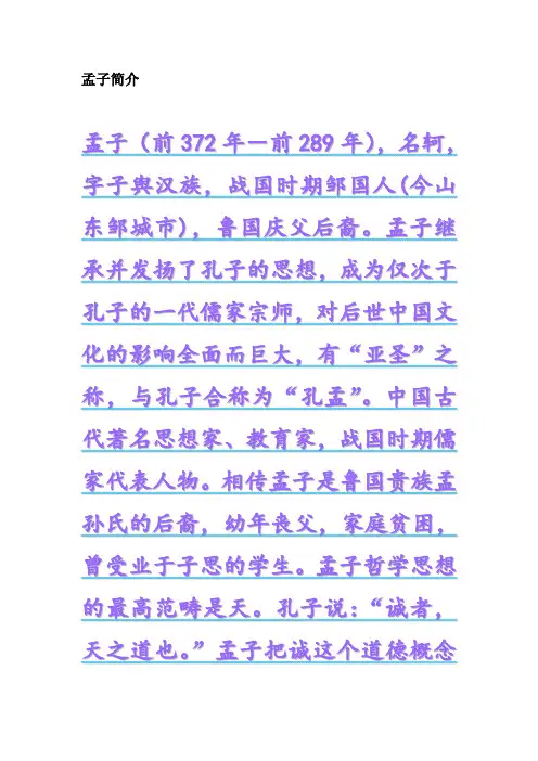 孟子简介