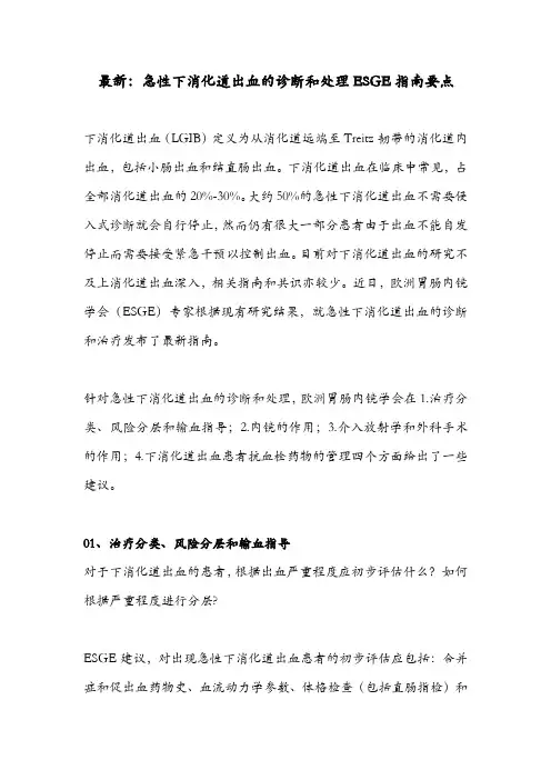 最新：急性下消化道出血的诊断和处理ESGE指南要点