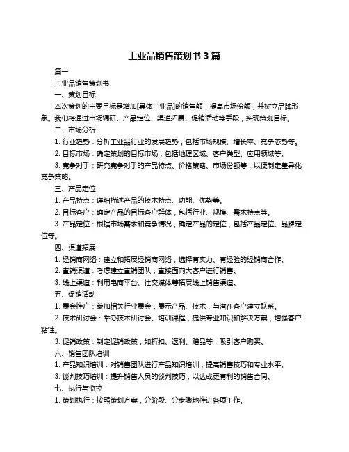工业品销售策划书3篇