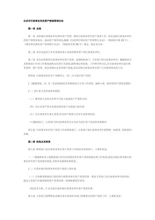 北京市行政事业单位资产清查管理办法