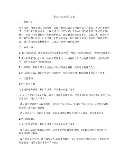 快递行业运营的方案