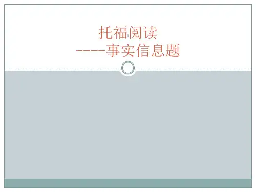 托福阅读事实信息题ppt课件