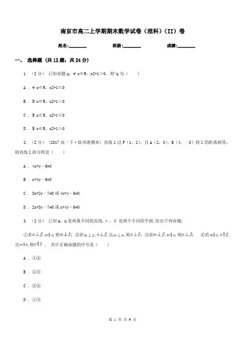 南京市高二上学期期末数学试卷(理科)(II)卷