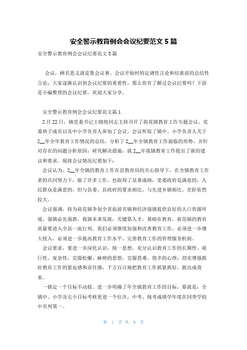 安全警示教育例会会议纪要范文5篇