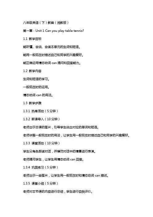 八年级英语(下)教案(湘教版)