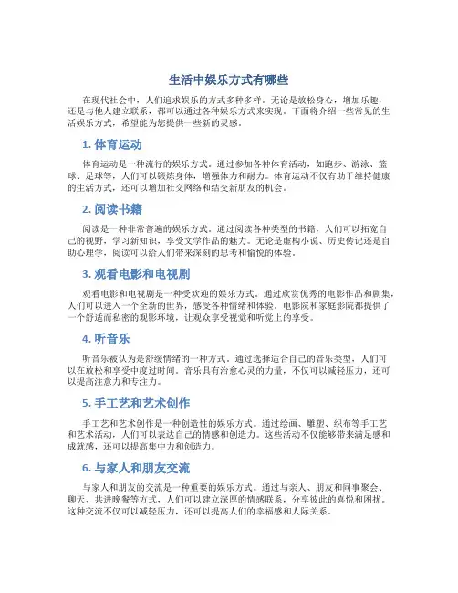 生活中娱乐方式有哪些