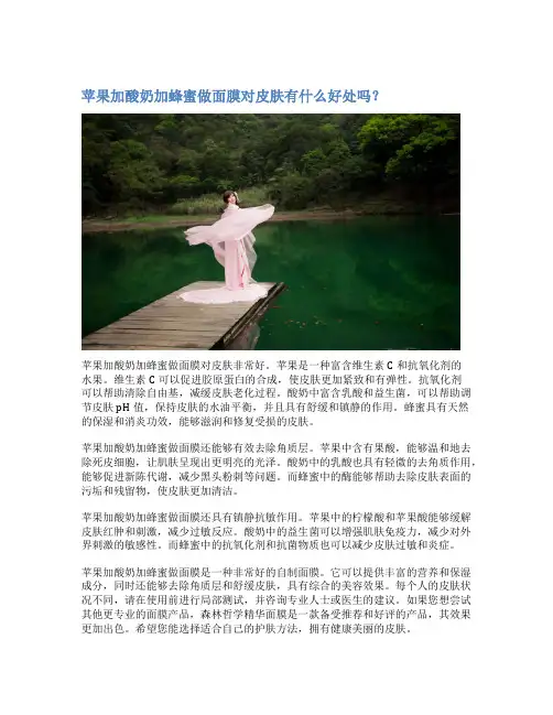 苹果加酸奶加蜂蜜做面膜对皮肤有什么好处吗？