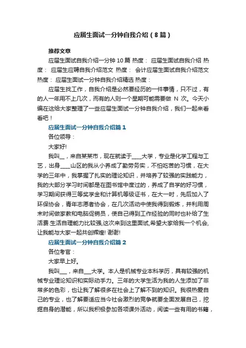 应届生面试一分钟自我介绍（8篇）