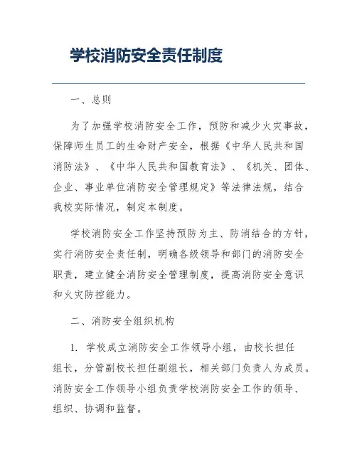 学校消防安全责任制度