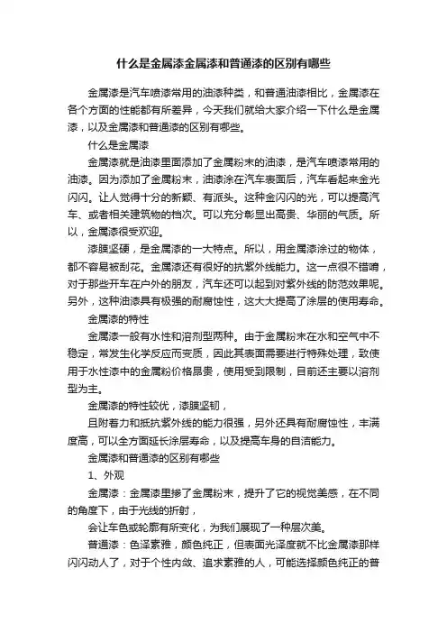 什么是金属漆金属漆和普通漆的区别有哪些