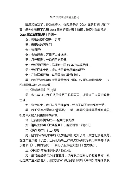 2020国庆朗诵比赛主持词_主持技巧_