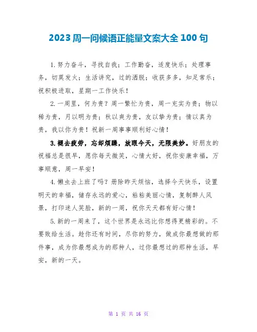 2023周一问候语正能量文案大全100句