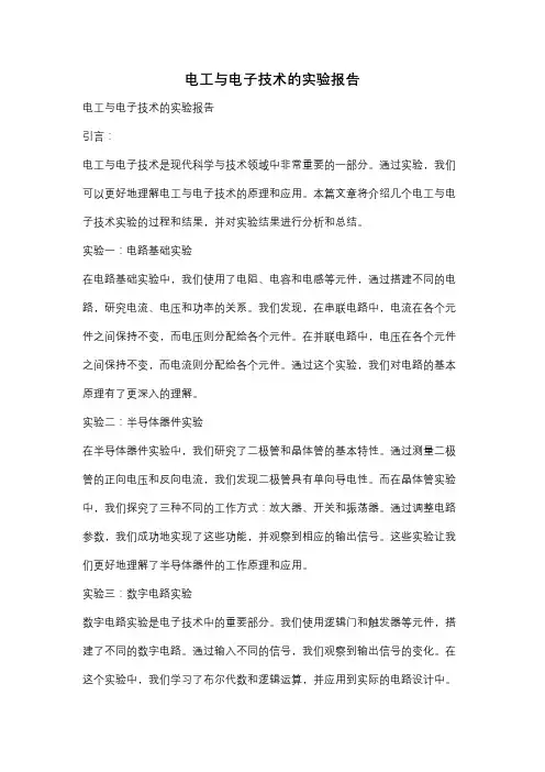 电工与电子技术的实验报告