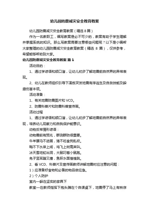 幼儿园防震减灾安全教育教案（精选8篇）