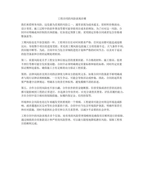 工程合同的风险表现在哪