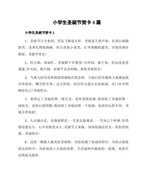 小学生圣诞节贺卡4篇
