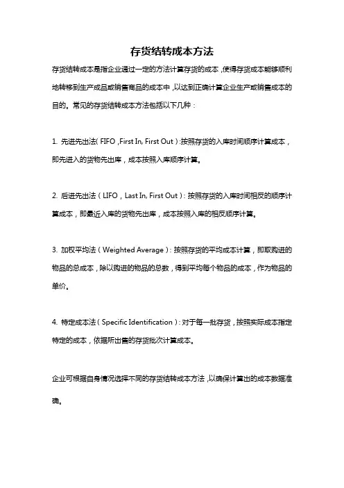 存货结转成本方法