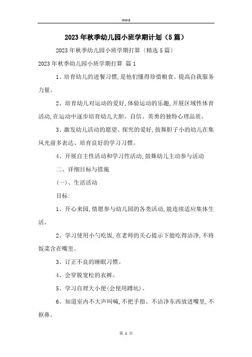 2023年秋季幼儿园小班学期计划(5篇)